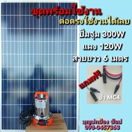 ปั๊มน้ำโซล่าเซลล์พร้อมแผงโซล่าเซลล์POLY120W ปั๊มDC 300W 12V สายไฟยาว 6 เมตร ต่อตรงใช้งานได้ทันที