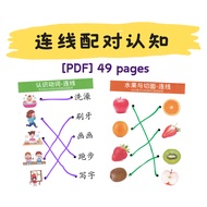 A735 – [PDF] 连线配对认知 49 pages / 幼儿园 小学 中文 chinese cina 连线