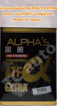 ALPHA 'S น้ำมันเกียร์ออโต้ น้ำมันเกียร์ ALPHA 'S ATF Extra สังเคราะห์แท้ 100% แท้ญี่ปุ่น Made in Japan อัลฟ่า