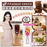 （需預訂）韓國減肥代餐朱古力棒 XS PPAEBAR CHOCO (1盒12條)