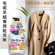 其他品牌 - 家用毛呢羊絨羊毛大衣乾洗專用雙面呢子中性免水洗泡沫清潔清潔劑 330ml