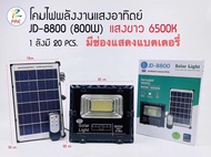 JD-8800ไฟโซล่าเซลล์ 800W ไฟโซล่าไฟสปอตไลท์ กันน้ำกลางแจ้ง Solar lightใช้พลังงานแสงอาทิตย์