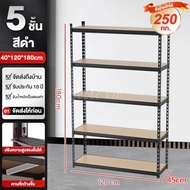 ชั้นวางสินค้า ชั้นวางของ ชั้นเหล็ก 4ชั้น5ชั้น รับน้ำหนักได้ 150-300 กิโลกรัม ชั้นเหล็กวางสินค้า  แข็