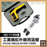 【丸石五金】紅外線測溫槍 MET-TG1150 工業用測溫槍 電子測試儀器 -30~1150 室內高溫測量 測溫計