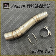 สลิปออน CB300R / CBR300R และ CB300F (ตัวเก่า) สวมปลายคอท่อ 2 นิ้ว  ตรงรุ่น