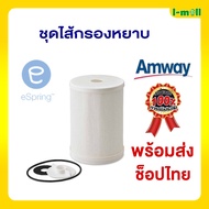 ส่งฟรี!!ช็อปไทยพร้อมส่ง ไส้กรองหยาบ Amway eSpring ไส้กรองน้ำอีสปริง ชุดไส้กรองหยาบ อะไหล่เครื่องกรอง