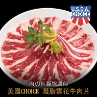 【豪鮮牛肉】美國凝脂厚切雪花牛肉片（200g±10%/包）