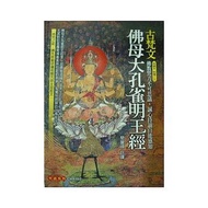 古梵文佛母大孔雀明王經 (第2版/附CD)