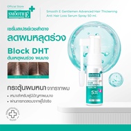 Smooth E Anti Hair Loss Hair Thickening Serum Spray 20 ml. เซรั่มลดผมร่วง กระตุ้นเพิ่มผมหนา จากรากผม