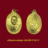 เหรียญหลวงพ่อคูณ วัดบ้านไร่ จ.นครราชสีมา ปี2517 รุ่นสร้างกุฏิสงฆ์ วัดสระแก้ว เนื้อทองฝาบาตร