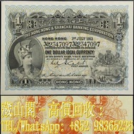 【藏山閣】實體門市 免費上門 鑒定估價 1913年 香港上海匯豐銀行，壹圓，壹員，$1，舊港幣 港紙，渣打銀行 有利銀行 匯豐銀行 印度新金山 大聖書 小聖書 光頭佬 大綠匙 眼睛佬 大啡妹 大牛 地