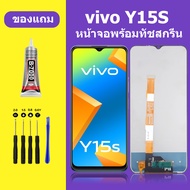 หน้าจอ vivo Y15S หน้าจอLCD VIVO Y15S จอวีโว่ Y15S จอชุด จอแท้ จอ Lcd วีโว่ Y15S หน้าจอสัมผัส LCD Y15