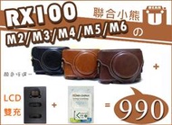 【聯合小熊】RX100 一代~七代 [ 皮套+ ROWA 電池+ SONY NP-BX1 LCD 雙槽充 充電器 ]