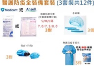 LAVA - 醫護防疫全裝備套裝 [Medicom 或 ANSELL 乳膠無菌醫護手套S 7.0碼] [手術帽3件] [即棄無菌醫護防疫隔離衣] [即棄手術鞋套] (3套裝共12件)
