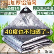 高品質遮陽網 鋁箔遮陽網防曬網加密加厚隔熱家用庭院戶外陽光房屋頂汽車遮陰網