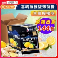[零食] · 【原箱】喜瑪拉雅鹽薄荷糖［生薑檸檬味］15g❎144包｜Himalaya Honey Lime｜超冰涼薄荷糖／清涼糖｜獨立小包裝｜返工／旅行／隨身零食｜最佳日期至2028年4月8日