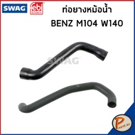 BENZ M104 ท่อหม้อน้ำ SWAG FEBI / เครื่อง M104 W140 / 1405011982 / 1405014182 ท่อ เบนซ์ ท่ออ่อนตัวบน 