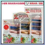 P Boss Aquarium~Small Crab 2 Layers 3 4 Drip Type Low Water Level Filter [CA-F-016] Turtle Filter-St