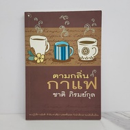 According To The Coffee Scent-Chat Phiromkul ️1093297