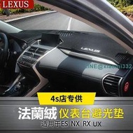 Lexus 儀錶板 法蘭絨 避光墊 ES200 NX300t UX260h RX ES300h 遮光 避熱 防曬