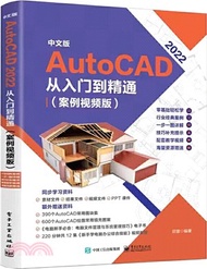 中文版AutoCAD 2022從入門到精通(案例視頻版)（簡體書）