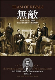 無敵：林肯不以任何人為敵人，創造了連政敵都同心效力的團隊