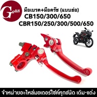 มือเบรค มือครัช แบบย่อ สีแดง สำหรับรถ CB150 CB300 CB650 CBR150 CBR250 CB300 CBR500 CBR650 มือเบรก มื