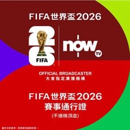 Now TVFIFA 世界盃2026 賽事通行證(不連機頂盒)