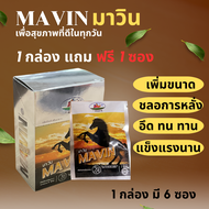 มาวิน MAWIN ท่านชาย 1กล่องมี6ซอง จัดส่งด่วน มีเก็บปลายทาง