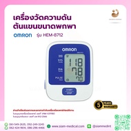 โค้ด ส่วนลด เครื่องวัดความดัน OMRON HEM-8712 ขนาดรอบแขน 22-32 ซม. ออก ใบกำกับภาษี ได้ Blood Pressur