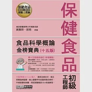 保健食品初級工程師教材：食品科學概論(全新增修訂十五版) 作者：郭南,黃賢齊