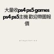 大量收ps4 ps5 遊戲 主機 歡迎帶圖報價