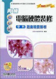 丙級電腦硬體裝修學科題庫精要解析2009年版