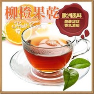 柳橙風味果乾茶茶包 柳橙水果茶包 水果果粒茶 一包(20入) 另有 草莓 藍莓 黑森林 水蜜桃 蘋果 【全健美食生活館】