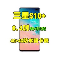 全新品、未拆封，SAMSUNG Galaxy S10+ 8+512G 空機 6.4吋後置三鏡頭 4G+4G防水雙卡機原廠公司貨