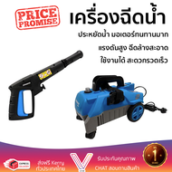 ราคาพิเศษ เครื่องฉีดน้ำ ZINSANO ZN1101 110 บาร์ 1500 วัตต์ แรงดันสูง ฉีดล้างได้สะใจ ประหยัดน้ำ มอเตอ