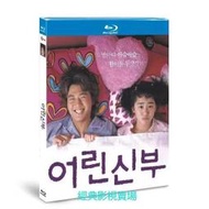 熱銷BD（韓國）電影 我的小小新娘 (2004) 幼齒老婆(臺) 金來沅/文根英 韓語國語發音 繁體中文字幕
