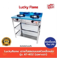 Lucky flame เตาแก๊สชั้น 2 หัวเหล็ก สแตนเลส AT-402