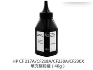 碳粉匣填充碳粉罐（40g）(適用型號 HP 217A/CF218A/CF230A/CF230X )