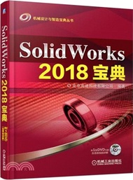 SolidWorks 2018寶典（簡體書）