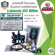 ชุดปั๊มน้ำหอยโข่งโซล่าเซลล์ New Lebento DC 600w 750w 1100w 1500w 2200w ปั๊มชนมอเตอร์ ปั๊มโซล่าเซลล์ 