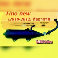 ท่อเดิม ท่อ ฟีโน นิว 2010-2012 Fino new (2010-2012) รุ่นมีอาร์ม มีท่ออากาศ ไม่มีกันร้อน : TP