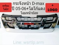 กระจังหน้า D-MAX ดีแม็ก 2005-2006 โฉมหน้าย้อย งานคัดทุกอัน สีชุบโครเมี่ยมพร้อมโลโก้แดง ใส่กับดีแม็กโ