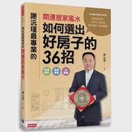 謝沅瑾最專業的開運居家風水：如何選出好房子的36招，格局解析+場景實勘+3D圖解，教你找好房、住好宅、化屋煞，家旺運好，財庫滿滿! 作者：謝沅瑾