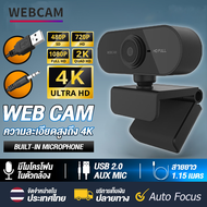 ของเเท้100% กล้องเว็บแคม กล้องติดคอม เว็บแคมวิดีโอชัด พร้อมไมค์ในตัว กล้องคอมพิวเตอร์ ไม่ต้องลงไดรเว