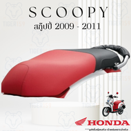 เบาะหุ้มมอไซค์  สกู๊ปปี้ i  ปี 2009-2011 ที่หุ้มเบาะ มอเตอร์ไซค์ Scoopy i  (มี 3 สี ดำล้วน น้ำตาลเข้ม  ดำแดง) รุ่นผ้าต่อกลาง