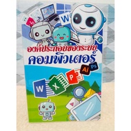 สื่อการสอนองค์ประกอบของคอมพิวเตอร์ สื่อวิชาคอมพิวเตอร์