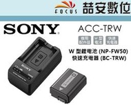 《喆安數位》Sony 索尼 ACC-TRW 原電配件組 NP-FW50 + 充電底座 FW50 原廠電池  #4