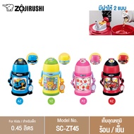 Zojirushi For Kids/ กระติกน้ำสูญญากาศเก็บความร้อน/เย็น สำหรับเด็ก 0.45 ลิตร รุ่น SC-ZT45 PZ