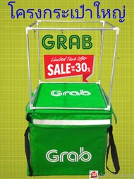 โครงกระเป๋าแกรป ใหญ่ GRAB FOOD